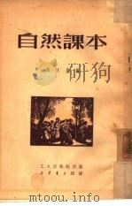 自然课本  下   1951  PDF电子版封面    吴大熹编 