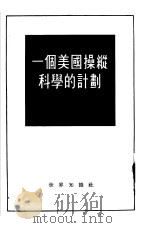 一个美国操纵科学的计划   1954  PDF电子版封面    寄寒译 