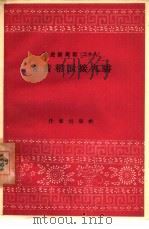 金黄稻浪接九霄  28   1958  PDF电子版封面  10020·1106  作家出版社编辑部编 
