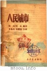 人民城市（1946 PDF版）