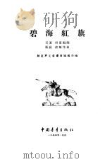 碧海红旗  歌剧（1955 PDF版）