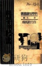 科学的秘密   1941  PDF电子版封面  9787513718318  达生编 