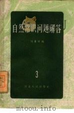 自然常识问题解答  3   1956  PDF电子版封面  T13086·3  刘芰村编 