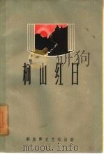 柯山红日  六幕八场歌剧   1960  PDF电子版封面  10137·39  陈其通编剧，庄映，陆明作曲 