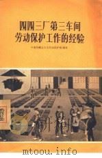 四四三厂第三车间劳动保护工作的经验   1956  PDF电子版封面    中华全国总工会劳动保护部编著 