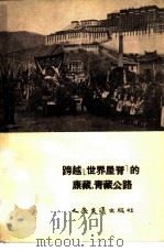 跨越《世界屋脊》的康藏、青藏公路（1955 PDF版）