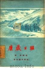 康藏公路   1956  PDF电子版封面    杨璀编著 