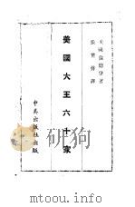 美国大王六十家   1946  PDF电子版封面    （美）伦德堡著；张冀声译 