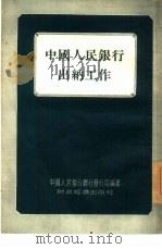 中国人民银行出纳工作（1955 PDF版）