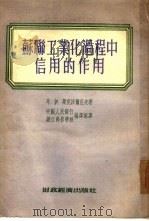 苏联工业化过程中信用的作用   1954  PDF电子版封面    （苏）斯克沃尔佐夫（Л.И.Скворцов）著；中国人民银 