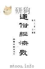 通俗经济学   1948  PDF电子版封面    川上贯一著；林文译 