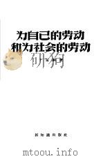 为自己的劳动和为社会的劳动   1956  PDF电子版封面    千家驹著 