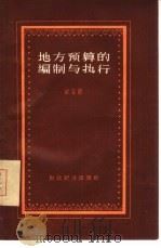 地方预算的编制与执行   1957  PDF电子版封面  4005·229  欧亚著 