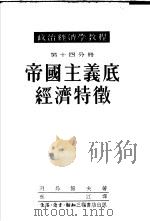 政治经济学教程  第14分册  帝国主义底经济特征   1952  PDF电子版封面    （苏）列昂节夫著；秋江译 