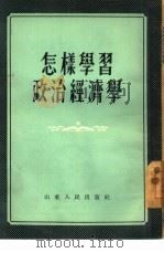 怎样学习政治经济学   1955  PDF电子版封面    山东人民出版社编辑 