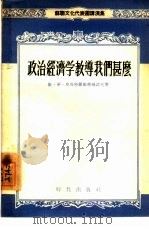 政治经济学教导我们什么   1955  PDF电子版封面    （苏）奥斯特罗维季扬诺夫（К.В.Островетянов） 