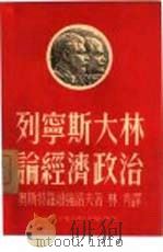 列宁斯大林论经济政治   1950  PDF电子版封面    （苏）奥斯特洛维强诺夫（К.Островитянов）撰；林 