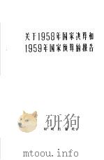 关于1958年国家决算和1959年国家预算的报告   1959  PDF电子版封面  4066·125  财政出版社编辑 