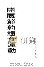 开展节约粮食运动   1955  PDF电子版封面    上海人民出版社编辑 