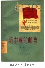 新中国的邮票   1956  PDF电子版封面    马然著 