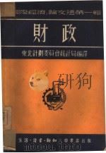 财政  第1辑   1951  PDF电子版封面    东北计划委员会统计局编译 