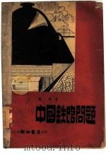 中国铁路问题（1936 PDF版）