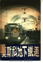 莫斯科地下铁道   1954  PDF电子版封面    特罗伊茨卡雅著 