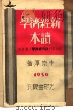 新经济学读本   1950  PDF电子版封面    李崇厚撰 