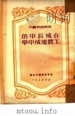 在成长中的工农速成中学   1950  PDF电子版封面    教育资料丛刊社辑 