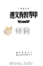 中等教育文选  2  第1辑（1950 PDF版）