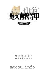 中等教育文选  3  第2辑   1950  PDF电子版封面    山东教育社编 