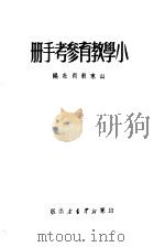 小学教育参考手册   1950  PDF电子版封面    山东教育社编 