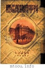 列宁博物馆巡礼（1950 PDF版）