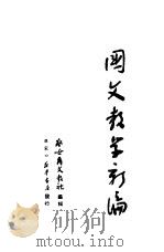 国文教学新编   1950  PDF电子版封面    察哈尔文教社编辑 