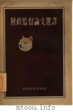财政监督论文选译（1955 PDF版）