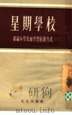 星期学校   1952  PDF电子版封面    中国教育工会全国委员会编 