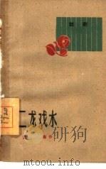 二龙戏水  话剧（1961 PDF版）