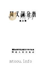 同义词分析  第3辑   1962  PDF电子版封面  9086·11  南开大学中文系语言学教研组编 