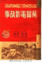 苏联电影故事   1950  PDF电子版封面    石子编 