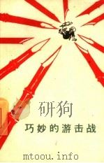 巧妙的游击战  越南南方游击战争故事集（1965 PDF版）