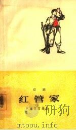 红管家   1964  PDF电子版封面  10069·824  林曾信编剧 