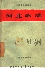 河北歌谣（1960 PDF版）