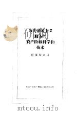 为美帝国主义服务的资产阶级科学和技术（1957 PDF版）