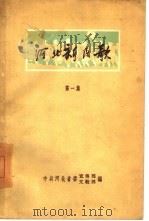 河北新民歌  第1集（1958 PDF版）