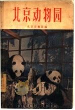 北京动物园   1956  PDF电子版封面  7071·15  北京动物园编 