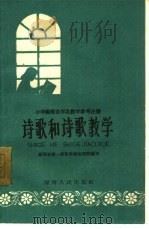 诗歌和诗歌教学   1961  PDF电子版封面  7109·589  湖南省第一师范学校函授部编写 