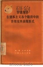 价值规律在资本主义各个阶段中的作用及其表现形式   1956  PDF电子版封面  4074·70  魏埙，谷书堂著 