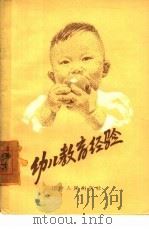 幼儿教育经验   1957  PDF电子版封面  T7090·49  辽宁省教育厅辑 