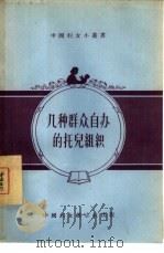 几种群众自办的托儿组织   1956  PDF电子版封面  7054·6  中国妇女杂志社编辑 