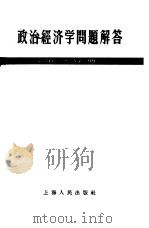 政治经济学问题解答  第1分册   1956  PDF电子版封面  4074·85  上海人民出版社编辑 